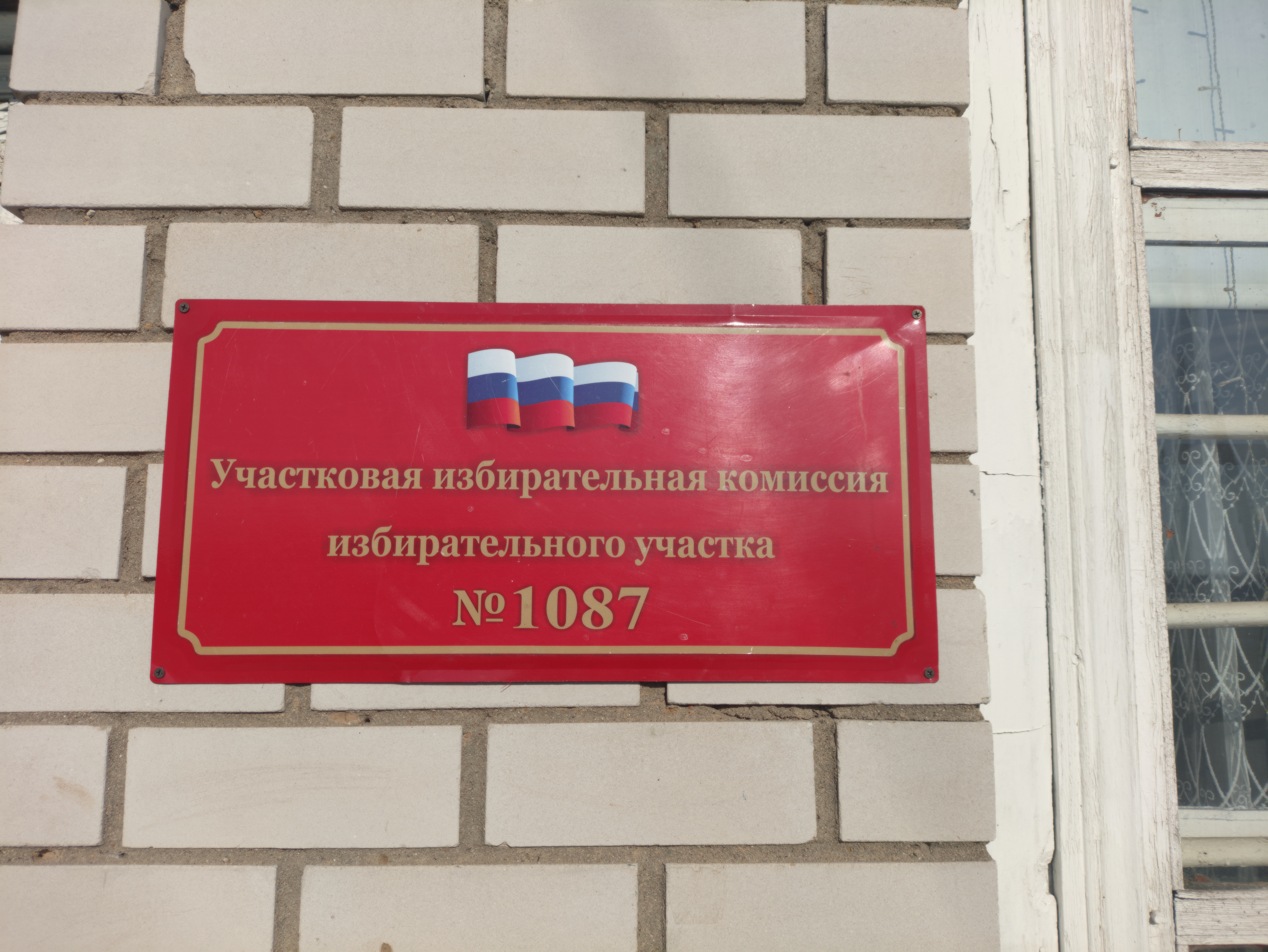 Сообщение — УИК №1087, Алтайский край